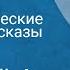 Юмористические рассказы Читает Аркадий Арканов