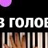 Хит TIkTok Бегу по тропинке в голове ля ля ля MIABOYKA караоке PIANO KARAOKE ᴴᴰ НОТЫ