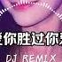 我爱你胜过你爱我 慢摇版 DJ REMIX Djmao888 WCLUB365 SG 新马最大娱乐平台