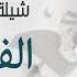 شيلة مولود 2022 الف مبروك المولود الجديدll اجمل شيلات مواليد