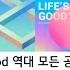 Life S Good 문자알림 벨소리 알람 풀버전 47개 모음 2006 2021 Life S Good Ringtone Alarm Full Ver Collection