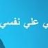 كلمات هاجي علي نفسي تامر عاشور