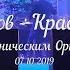 Кипелов Краснодар 07 10 2019 с Симфоническим Оркестром MultiCam