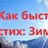 Как быстро выучить стих Зимнее Утро А С Пушкин