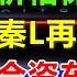 丰田卡罗拉打响价格保卫战 7 98万 你敢不敢跟 不料比亚迪王传福下一秒宣布 秦L再降3万 天下没有后悔药可以吃 中国不给合资车留活路 先是华为问界 再来小米 Su7 如今比亚迪出拳 赶跑日系车