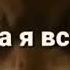 Я буду падать но когда я встану упадут все