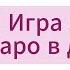 Бхагаван Шри Раджниш Ошо Игра жизни Таро в духе дзен Аудиокнига Ознакомительный фрагмент