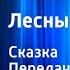 Виталий Бианки Лесные домишки Сказка Передача 1 Читает Н Литвинов