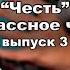 Читаем А С Макаренко повесть Честь Выпуск 3