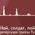 Пой солдат пой из репертуара группы Тутси исполняет Рада Романова