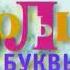 Заставка Большие Буквы на телеканале теленяня 2006 2010