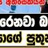 ස ස ර කළක ර නව බ ම ව දක ද ද ප රක ට පත ය ග ප ත න ද ද න ට ද ව අහ ම කළ අනත ර න ඇස කත ව