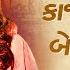 ક જલ મહ ર ય ન બ વફ ગ ત Kajal Maheriya Dil Maru Tutyu Gujarati Bewafa Songs Non Stop