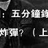 丁凯文 文革中的林彪 系列节目第十七集 林彪坠机真相 五分钟录音 导弹击落 定时炸弹 上集