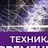 Техника сохранения времени как развить интуицию и перестать сливать время впустую