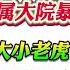 翟山鹰 中国军改内部大清洗 北京军队家属大院暴力抓人 不忠于习的大小老虎都是军改的清除对象