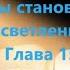 Фрэнк Кинслоу Секрет истинного счастья Когда ты становишься просветленным Глава 15