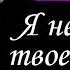 Я не любви твоей прошу Анна Ахматова стихи