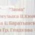 Седова Варвара Зима муз Ц Кюи сл Е Баратынского Вот я вижу муз Гр Гладкова Югина сл О Дриза