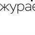 Анвар Джураев про новый Узбекистан разводы и шоу бизнес спустя 17 лет