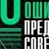 10 ГЛУПЕЙШИХ финансовых ошибок предпринимателей Ошибки стартап компаний