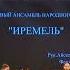 99 ОАНТ Иремель Башкирский танец Парлы кунелле бейеу