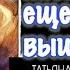 Упасть еще выше Аудиокнига Екатерина Островская Fall Even Higher