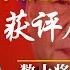 董军加塞上位数十将军垫背 军中2023大整肃跨年 刘振立们疑失信任 屎上雕花 习近平2024新年献词获评 明镜追击 岳戈