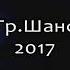 Арзу грп Шанс Дуьнйа 2018 Арзу грп шанс кусары