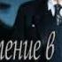 Габорио Эмиль Преступление в Орсивале в двух частях часть первая аудиокнига детектив