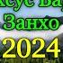 ХОЧИ МИРЗО САВОЛУ ЧАВОБ МАХСУС БАРОИ ЗАНХО 2024