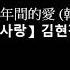 金賢政 7年間的愛 韓語歌曲 7년간의 사랑 김현정 金賢正