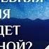 Урок 1 Светлана Будина Почему древняя астрология всегда будет современной