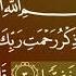 جزء 16 من القران الكريم سورة مريم بصوت الشيخ ماهر المعيقلي