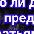 Может ли сестра сделать предложение брату Примеры из проповедей МСЦ ЕХБ