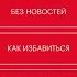 БЕЗ НОВОСТЕЙ Как избавиться от информационного шума и мыслить ясно Рольф Добелли