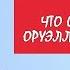 1984 год Чаянова и Оруэлла в поисках антиавторитарных альтернатив 1984 утопия оруэлл