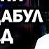 Ба руссхо хайр куни хайрат қабул мешавад ё на Хочи Мирзо саволу ҷавоб сабти нав