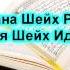 РУКЪЯ ЛЕЧЕНИЕ КОРАНОМ ЗАРЯДИ СВОЮ ДУШУ чтец Идрис Абкар By Al Furgan Media