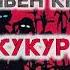 Стівен Кінг Діти кукурудзи аудіокнига українською аудіо