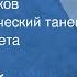 Петр Чайковский Танец пастушков Характеристический танец из Сюиты балета Щелкунчик 1953