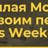 Пошлая Молли Буду твоим песиком Atlas Weekend 09 07 2021