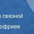 Максим Коробейников Повар писарь и связной Рассказ Читает Олег Анофриев