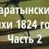 Евгений Баратынский Поэма Наложница Главы 1 2 Аудиокнига 28 55