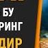 АЁЛЛАР КЕЧАСИ ТУНДА ТУРИБ ШУ АМАЛНИ БАЖАРИНГ МУЖИЗА СОДИР БУЛАДИ