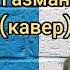 Эскадрон О Газманов кавер под гитару