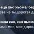 Рамзан Абумуслимов Нана Чеченский и Русский текст