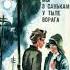 Интернет проект Я книга юбиляр Вып 11 І Сяркоў Мы з Санькам у тыле ворага Гезгаловская СБЦ