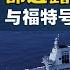 05 18 鹰与盾 福建号首次海试都透露了哪些信息 与福特号相比战力如何