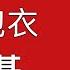 红色包衣 朱镕基 1928 刘仲敬湖湘人物点评